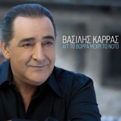 Καρράς Βασίλης - Απ' το βορρά μέχρι το νότο