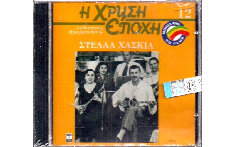 Χασκίλ Στέλλα - Η χρυσή εποχή Νο.12