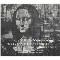 Χατζιδάκις Μάνος - Το χαμόγελο της Τζοκόντα
