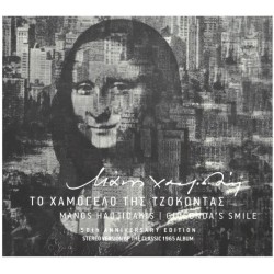Χατζιδάκις Μάνος - Το χαμόγελο της Τζοκόντα