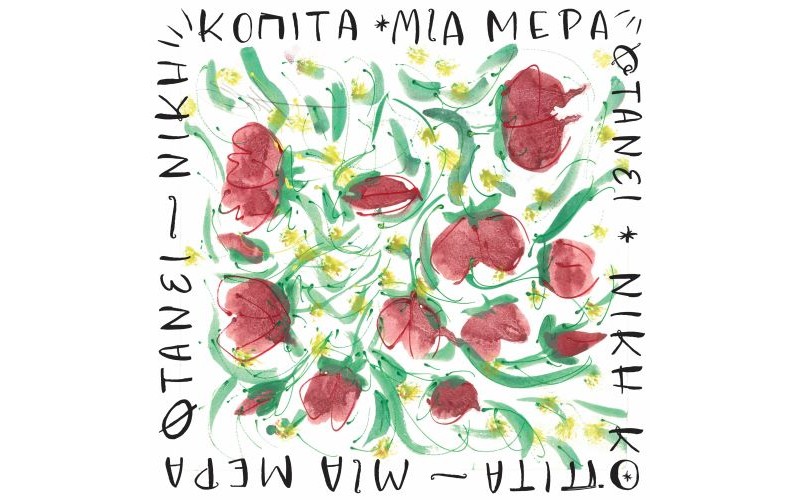 Κοπίτα Νίκη - Μια Μερα Φτάνει (LP Βινύλιο)