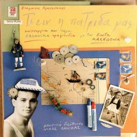 Μακεδόνας Κώστας - Τι Ειν' Η Πατρίδα Μας
