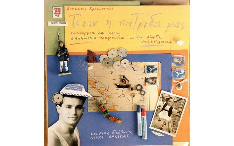 Μακεδόνας Κώστας - Τι Ειν' Η Πατρίδα Μας