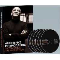 Μητροπάνος Δημήτρης - Τα τραγούδια της ψυχής μου