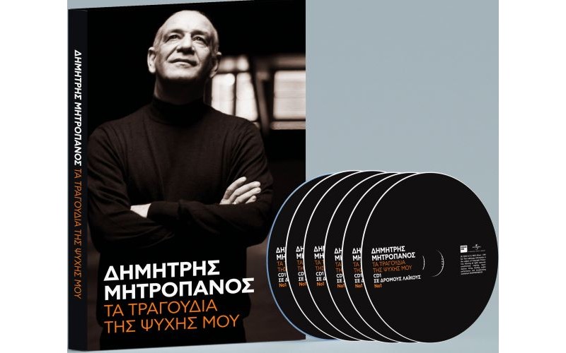 Μητροπάνος Δημήτρης - Τα τραγούδια της ψυχής μου