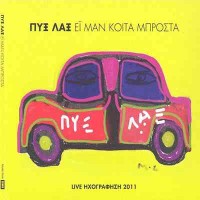 Πυξ Λαξ - Ζωντανή ηχογράφηση 2011 (Ει μαν κοίτα μπροστά)