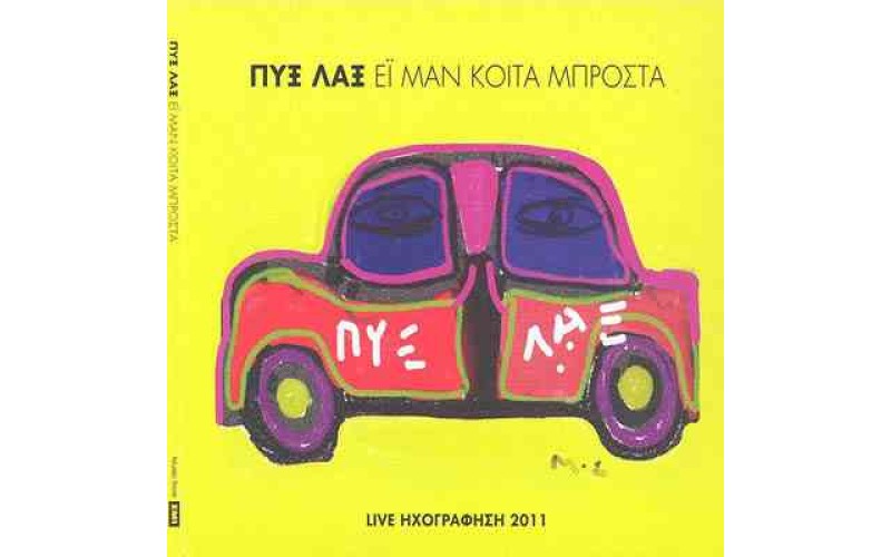 Πυξ Λαξ - Ζωντανή ηχογράφηση 2011 (Ει μαν κοίτα μπροστά)