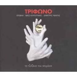 Τρίφωνο - Τα τζιτζίκια του χειμώνα