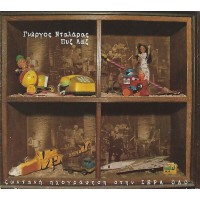 Νταλάρας Γ. & Πυξ Λαξ - Ιερά Οδός