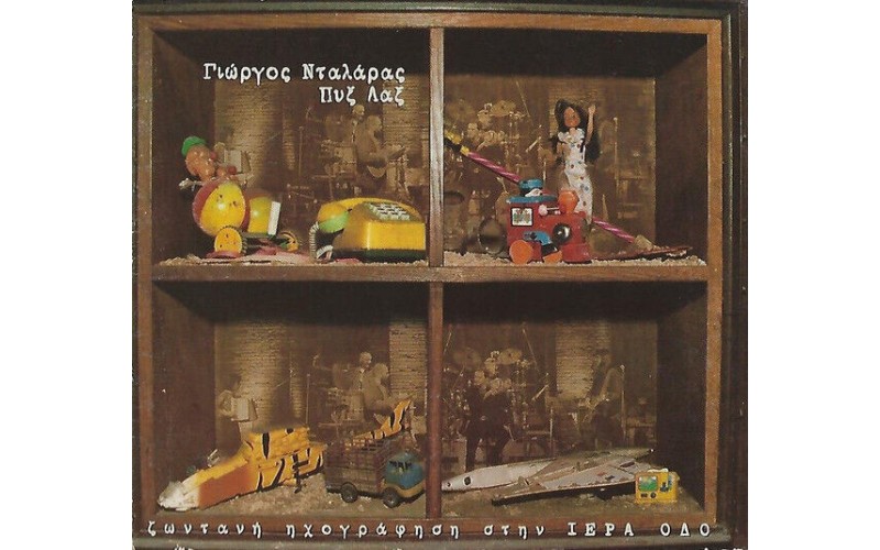 Νταλάρας Γ. & Πυξ Λαξ - Ιερά Οδός