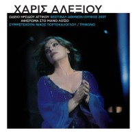 Αλεξίου Χάρις - Ωδείο Ηρώδου του Αττικού 2007 / Αφιέρωμα στον Μάνο Λοίζο