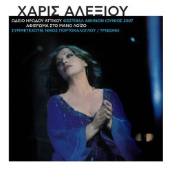 Αλεξίου Χάρις - Ωδείο Ηρώδου του Αττικού 2007 / Αφιέρωμα στον Μάνο Λοίζο