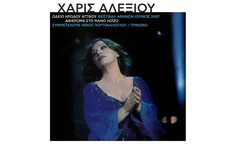 Αλεξίου Χάρις - Ωδείο Ηρώδου του Αττικού 2007 / Αφιέρωμα στον Μάνο Λοίζο