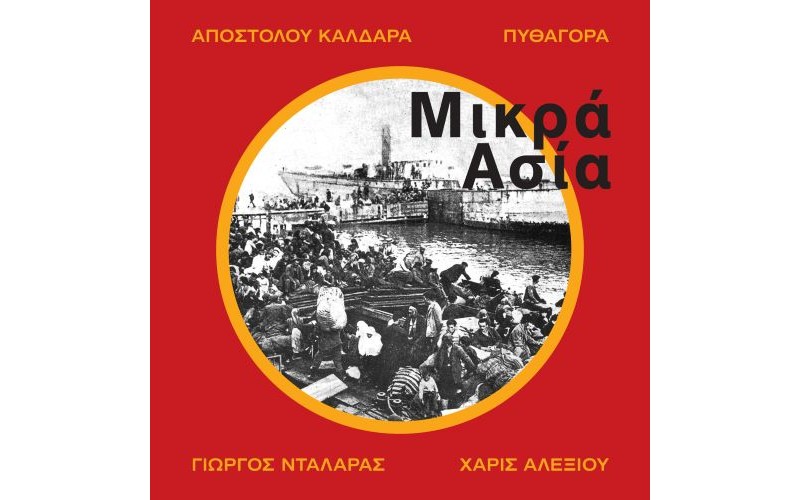 Νταλάρας Γιώργος - Μικρά Ασία
