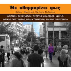 Κολέτσος Ορέστης - Με πλημμυρίζει φως