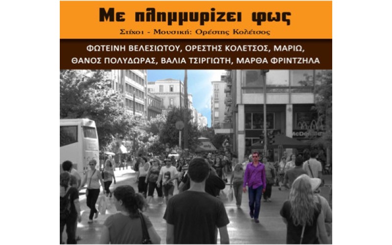 Κολέτσος Ορέστης - Με πλημμυρίζει φως