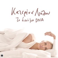 Λιόλιου Κατερίνα - Το δικό μου DNA