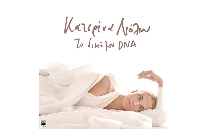 Λιόλιου Κατερίνα - Το δικό μου DNA