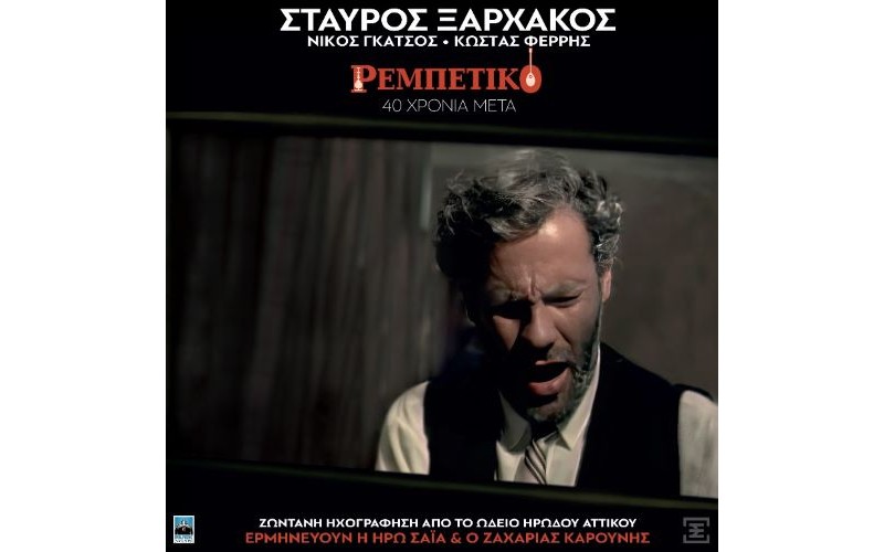 Ξαρχάκος Σταύρος, Σαία Ηρώ, Καρούνης Ζαχαρίας - Ρεμπέτικο / 40 Χρόνια μετά