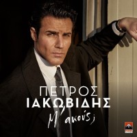 Ιακωβίδης Πέτρος - Μ' ακούς;