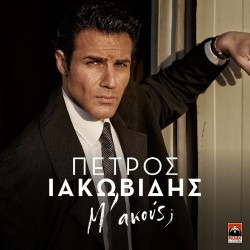 Ιακωβίδης Πέτρος - Μ' ακούς;