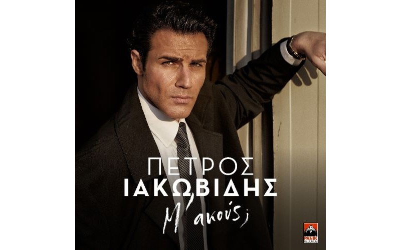 Ιακωβίδης Πέτρος - Μ' ακούς;