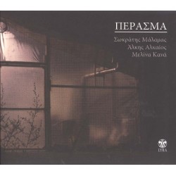 Μάλαμας Σωκράτης - Κανά Μελίνα - Πέρασμα