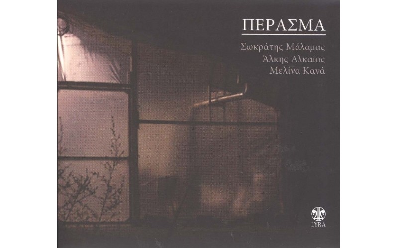 Μάλαμας Σωκράτης - Κανά Μελίνα - Πέρασμα