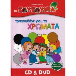 Ζουζούνια - Τραγουδάνε για... τα χρώματα (CD+DVD)