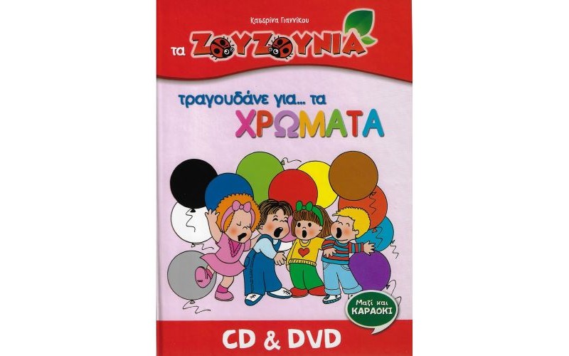 Ζουζούνια - Τραγουδάνε για... τα χρώματα (CD+DVD)