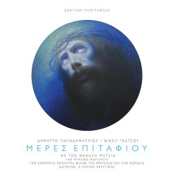 Μητσιάς Μανώλης (Παπαδημητρίου Δημήτρης / Γκάτσος Νίκος) - Μέρες επιταφίου