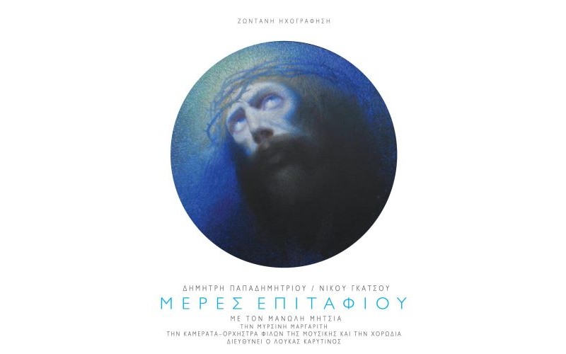 Μητσιάς Μανώλης (Παπαδημητρίου Δημήτρης / Γκάτσος Νίκος) - Μέρες επιταφίου