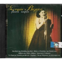 Βέμπο Σοφία ‎– Γλυκειά Πατρίδα