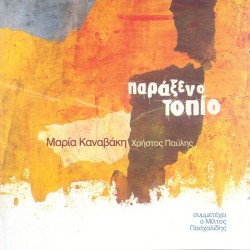 Καναβάκη Μ. & Παυλής Χ. - Παράξενο τοπίο