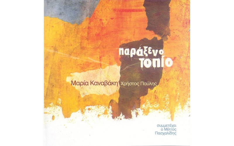 Καναβάκη Μ. & Παυλής Χ. - Παράξενο τοπίο