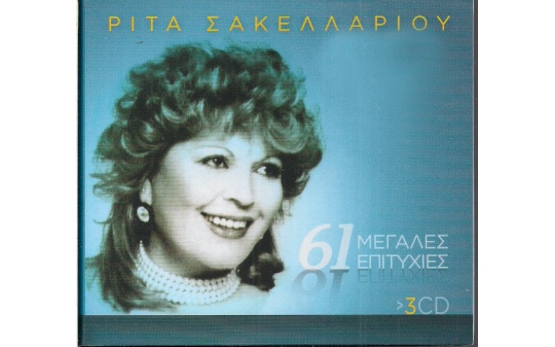 Σακελλαρίου Ρίτα - 61 Μεγάλες επιτυχίες