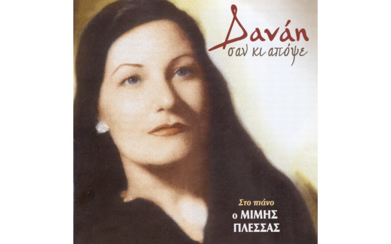 Δανάη - Σαν κι απόψε
