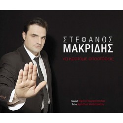 Μακρίδης Στέφανος - Να κρατάμε αποστάσεις