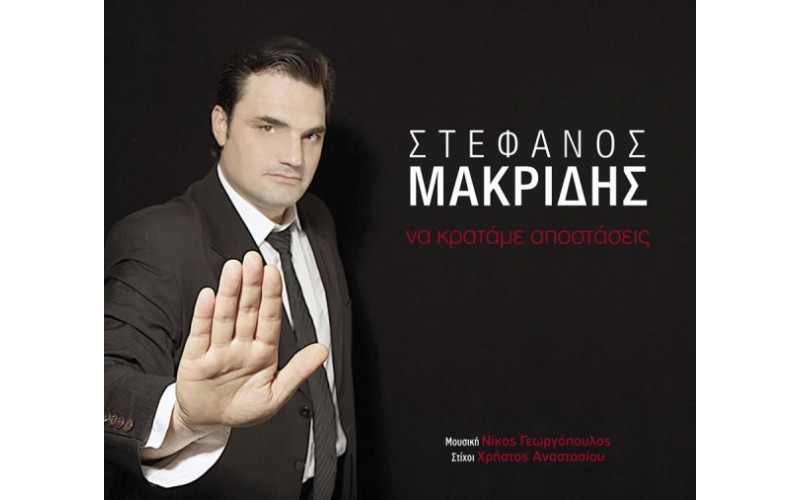 Μακρίδης Στέφανος - Να κρατάμε αποστάσεις