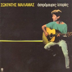 Μάλαμας Σωκράτης - Ασπρόμαυρες ιστορίες
