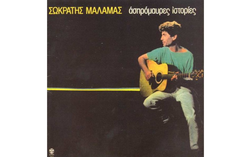 Μάλαμας Σωκράτης - Ασπρόμαυρες ιστορίες