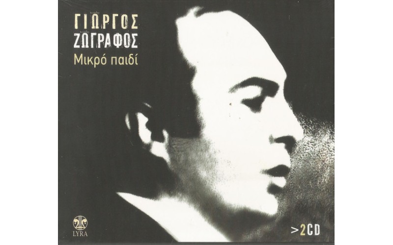 Ζωγράφος Γιώργος - Μικρό παιδί