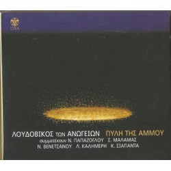 Λουδοβίκος των Ανωγείων - Πύλη της άμμου