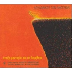 Λουδοβίκος των Ανωγείων - Ανοιξα μανταρίνι και σε θυμήθηκα