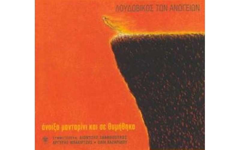 Λουδοβίκος των Ανωγείων - Ανοιξα μανταρίνι και σε θυμήθηκα