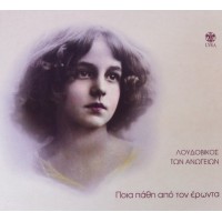 Λουδοβίκος των Ανωγείων - Ποιά πάθη απο τον έρωτα