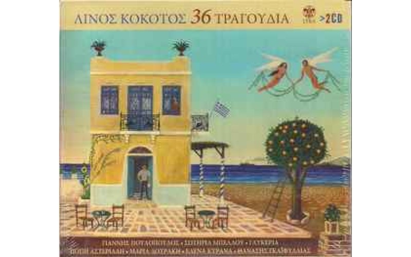 Κόκοτος Λίνος - 36 τραγούδια