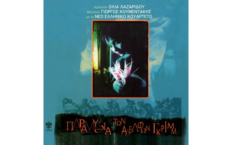Παραμύθια των αδελφών Γκριμ