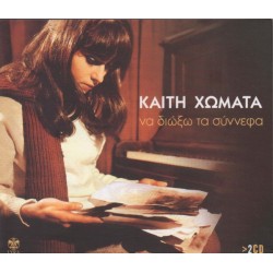 Χωματά Καίτη - Να διώξω τα σύννεφα