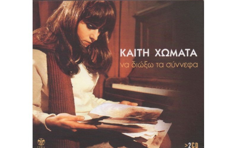 Χωματά Καίτη - Να διώξω τα σύννεφα